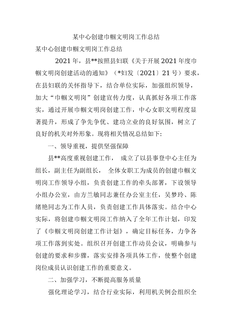 某中心创建巾帼文明岗工作总结.docx_第1页