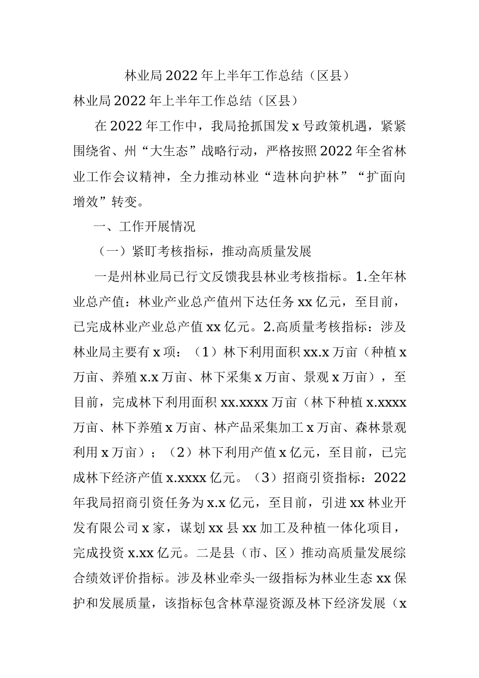 林业局2022年上半年工作总结（区县）.docx_第1页