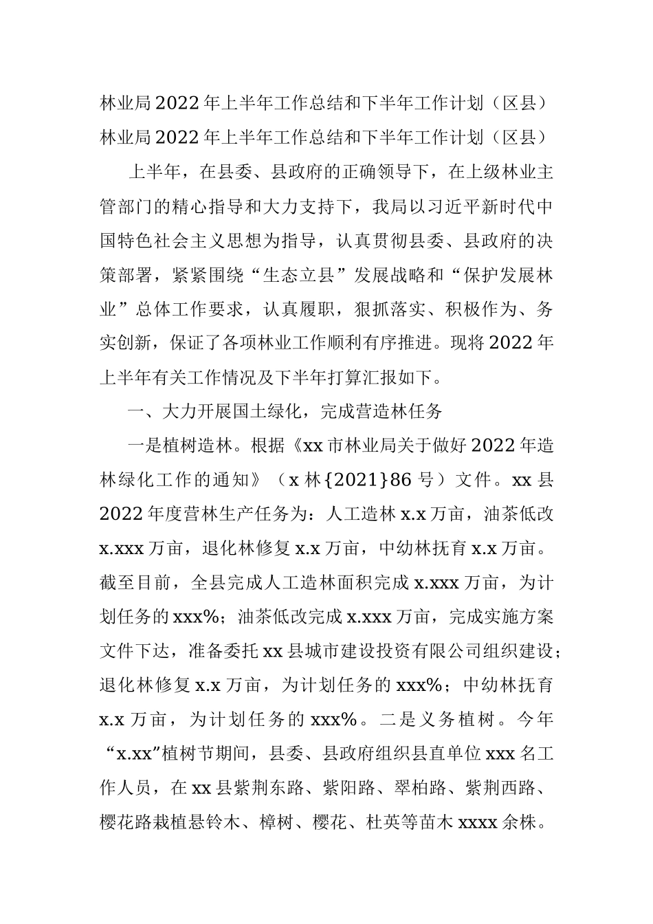 林业局2022年上半年工作总结和下半年工作计划（区县）.docx_第1页