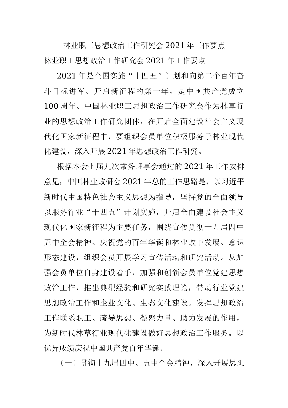 林业职工思想政治工作研究会2021年工作要点.docx_第1页