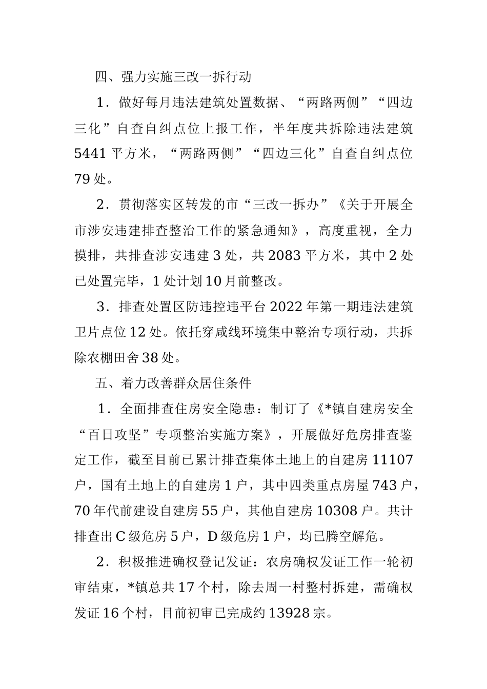 村镇建设办2022年上半年工作总结.docx_第3页