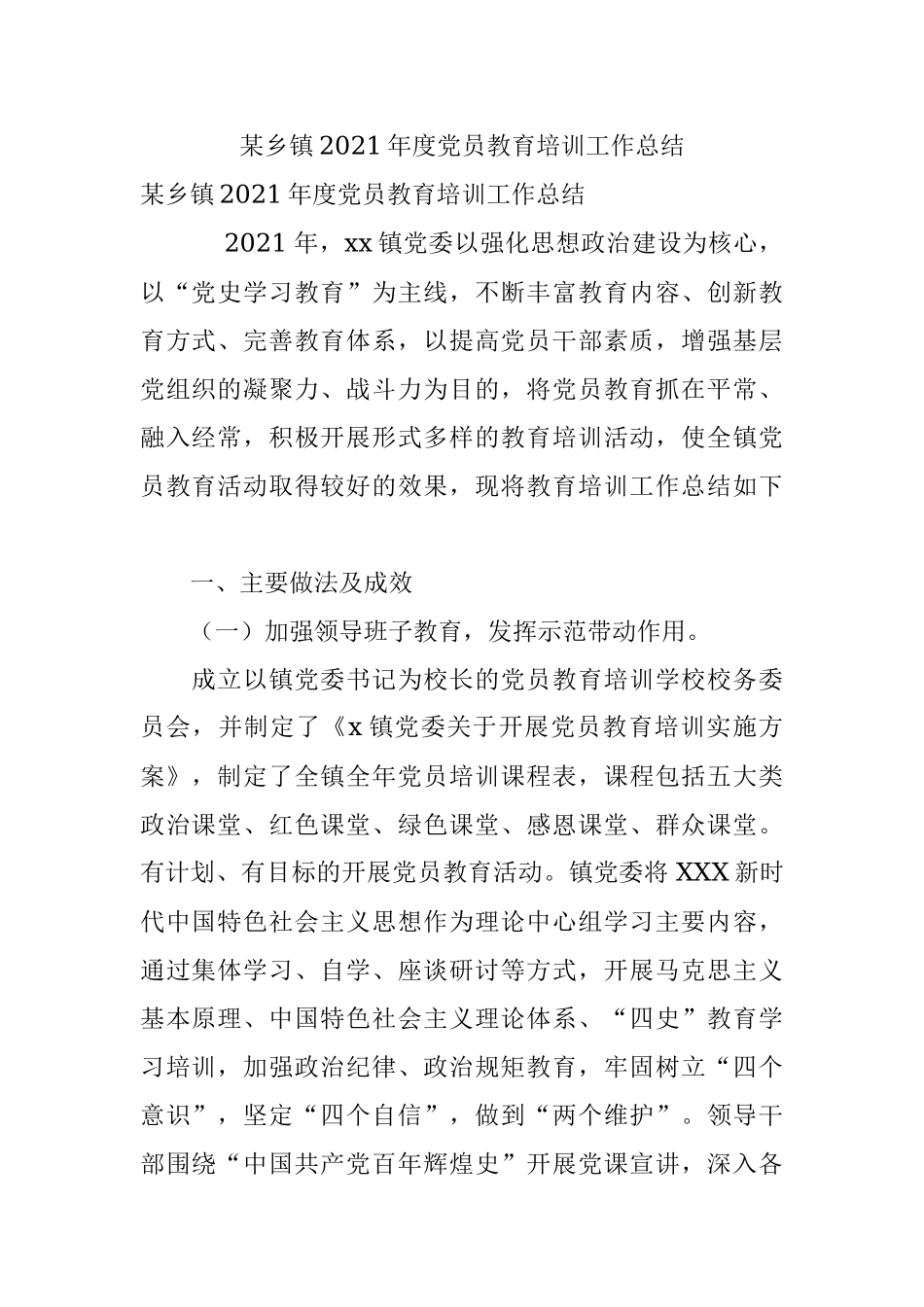 某乡镇2021年度党员教育培训工作总结.docx_第1页