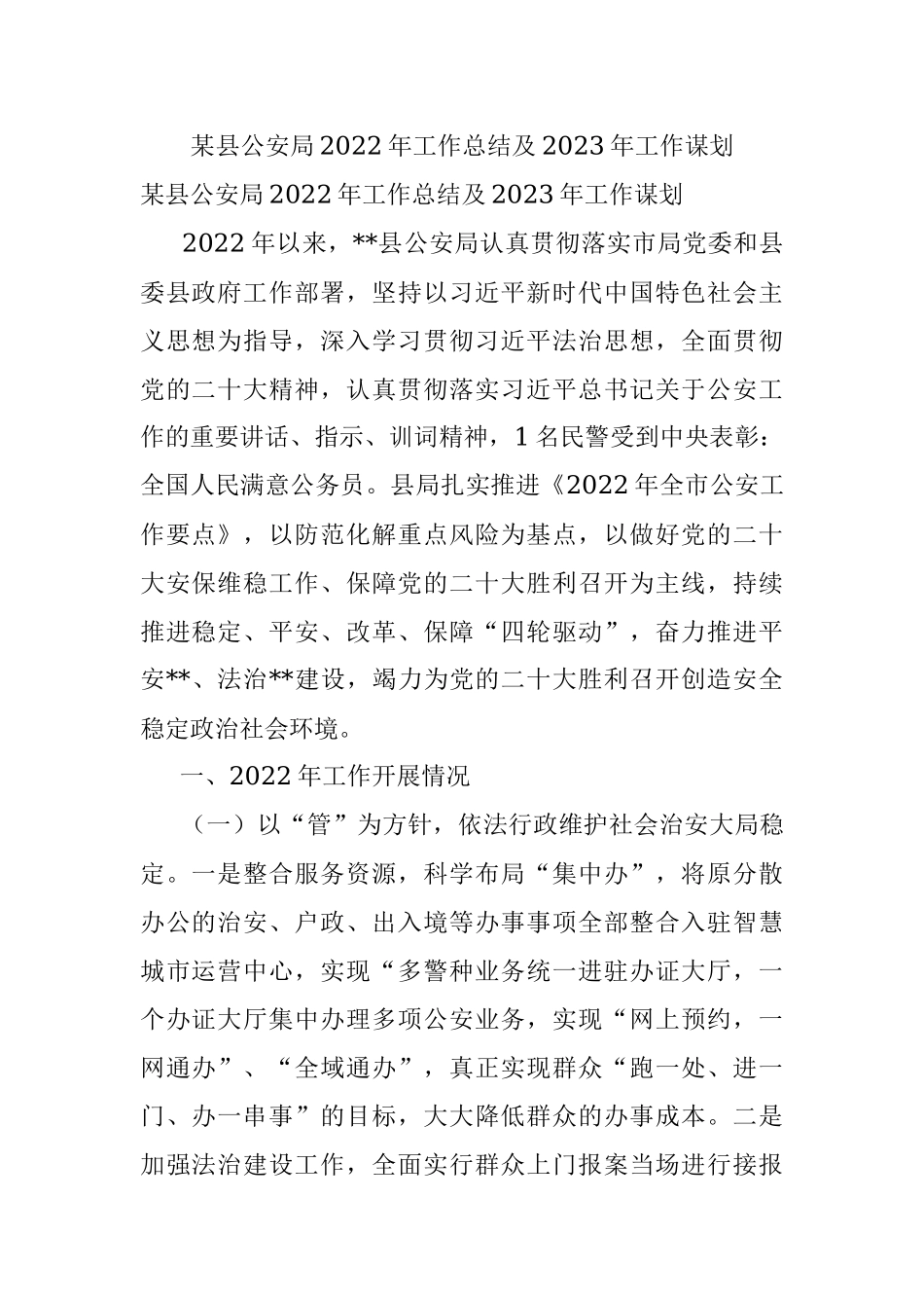 某县公安局2022年工作总结及2023年工作谋划.docx_第1页