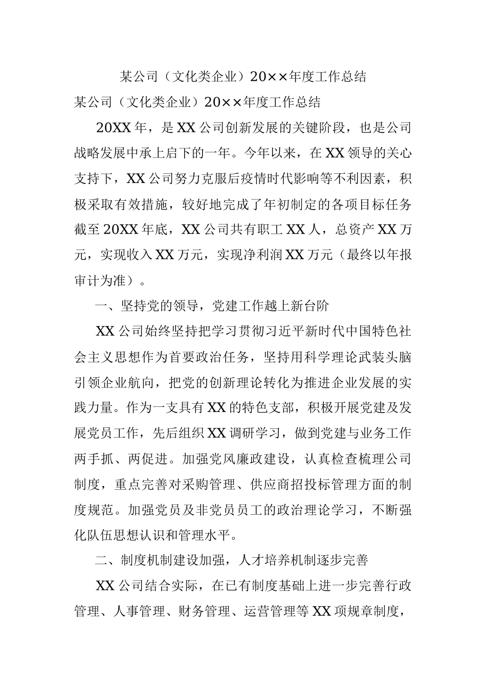 某公司（文化类企业）20××年度工作总结.docx_第1页
