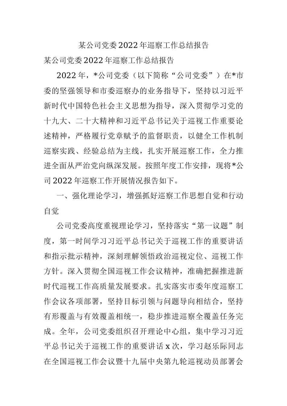 某公司党委2022年巡察工作总结报告.docx_第1页