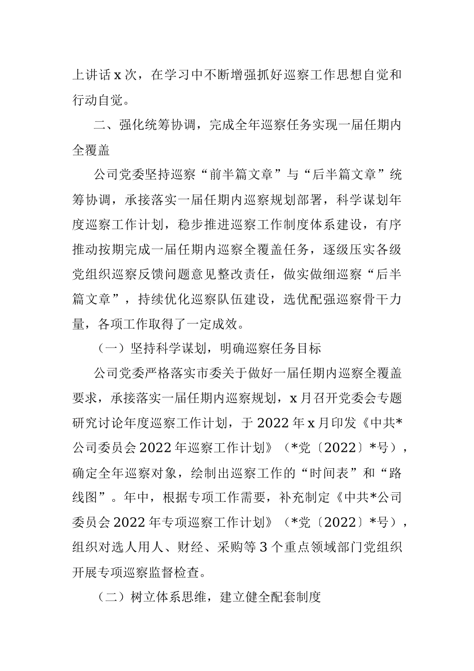 某公司党委2022年巡察工作总结报告.docx_第2页