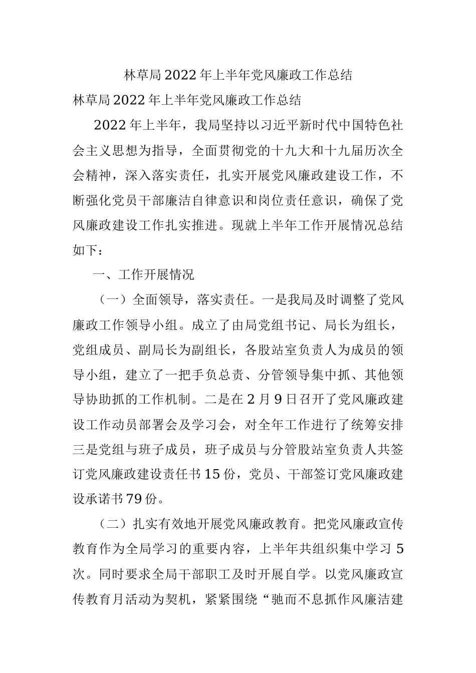 林草局2022年上半年党风廉政工作总结.docx_第1页