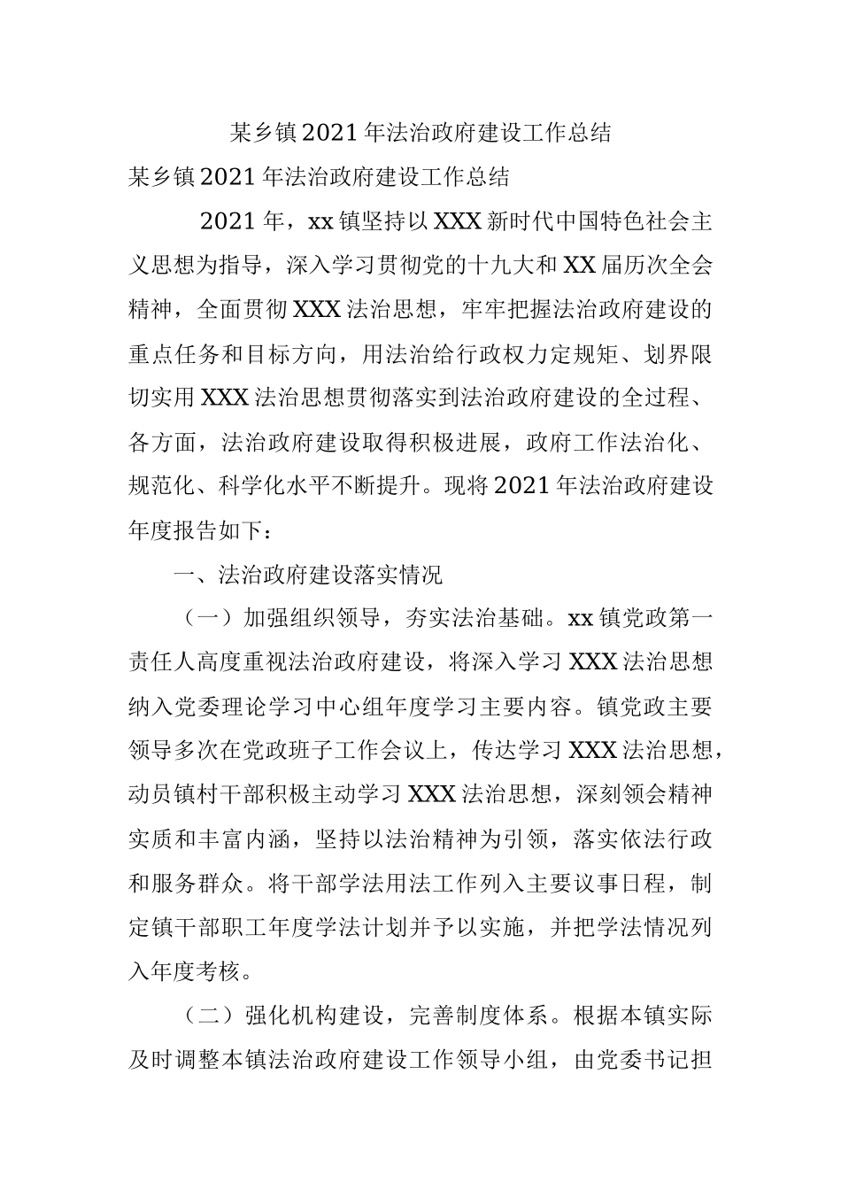 某乡镇2021年法治政府建设工作总结.docx_第1页