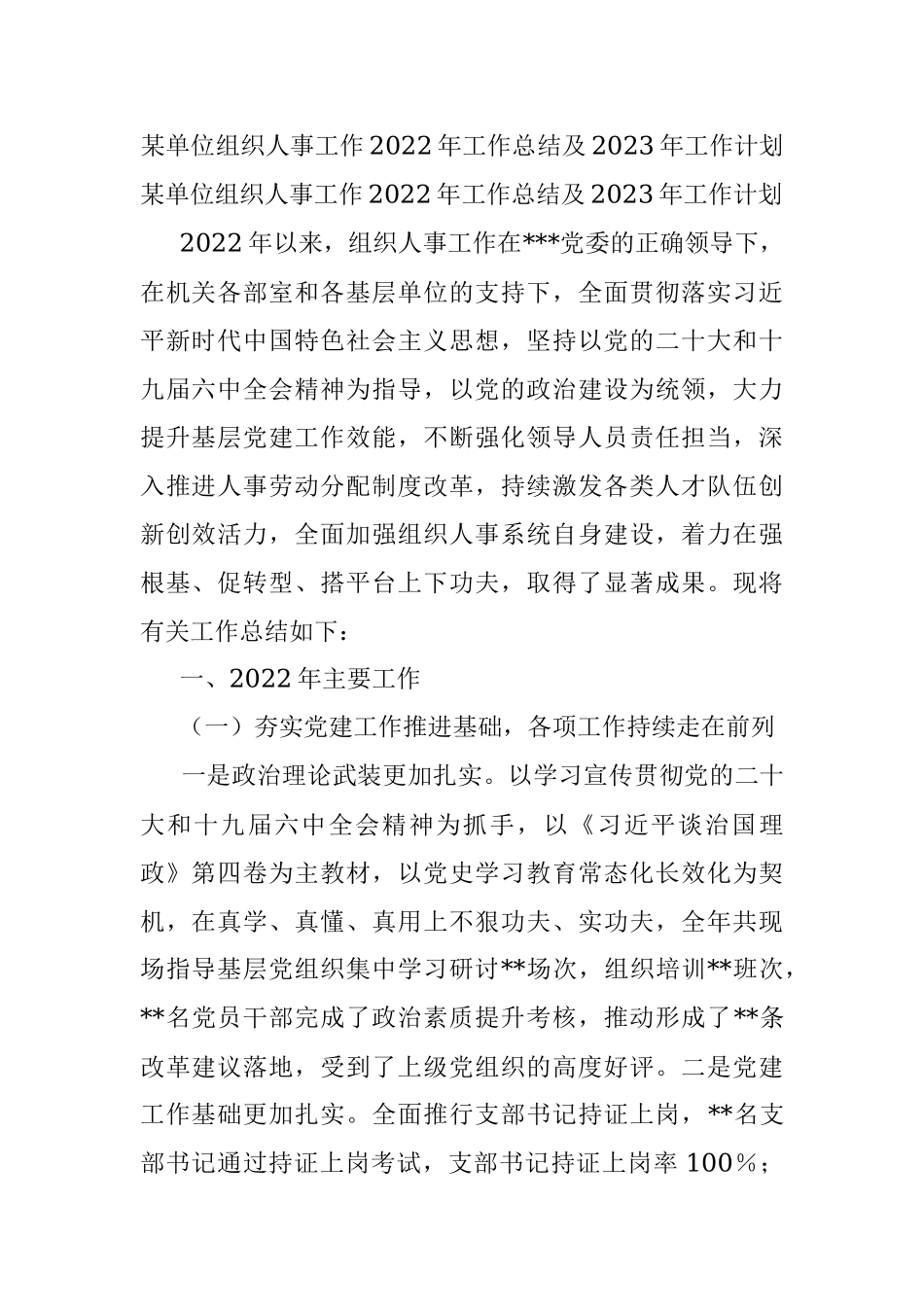 某单位组织人事工作2022年工作总结及2023年工作计划.docx_第1页