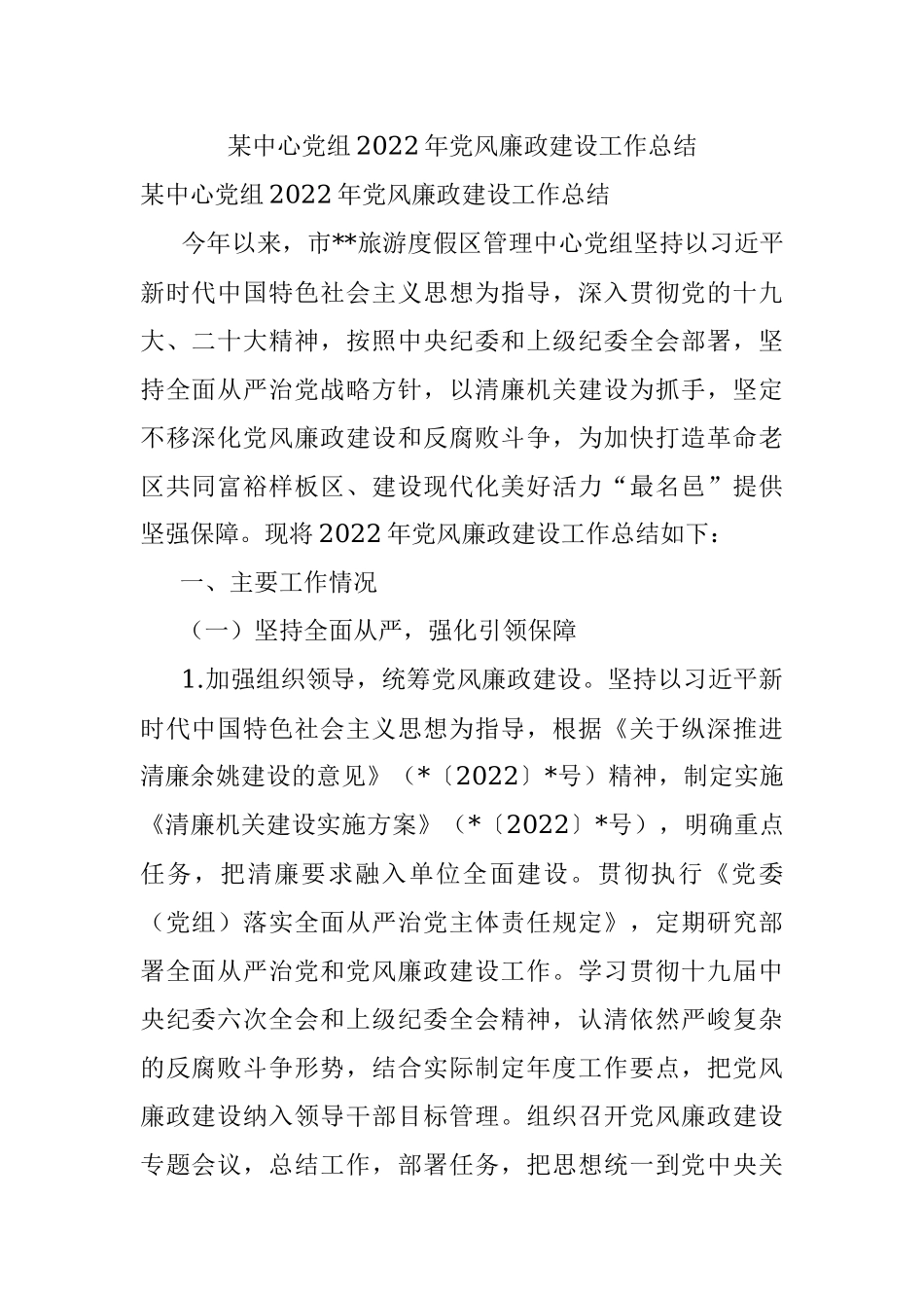 某中心党组2022年党风廉政建设工作总结.docx_第1页