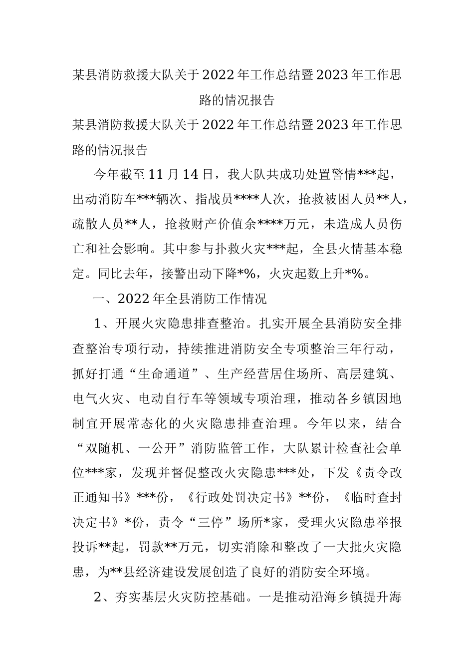 某县消防救援大队关于2022年工作总结暨2023年工作思路的情况报告.docx_第1页