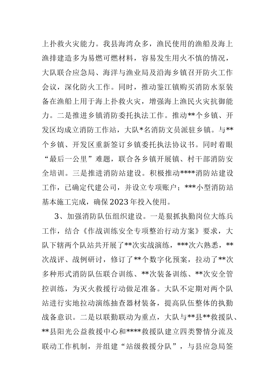 某县消防救援大队关于2022年工作总结暨2023年工作思路的情况报告.docx_第2页