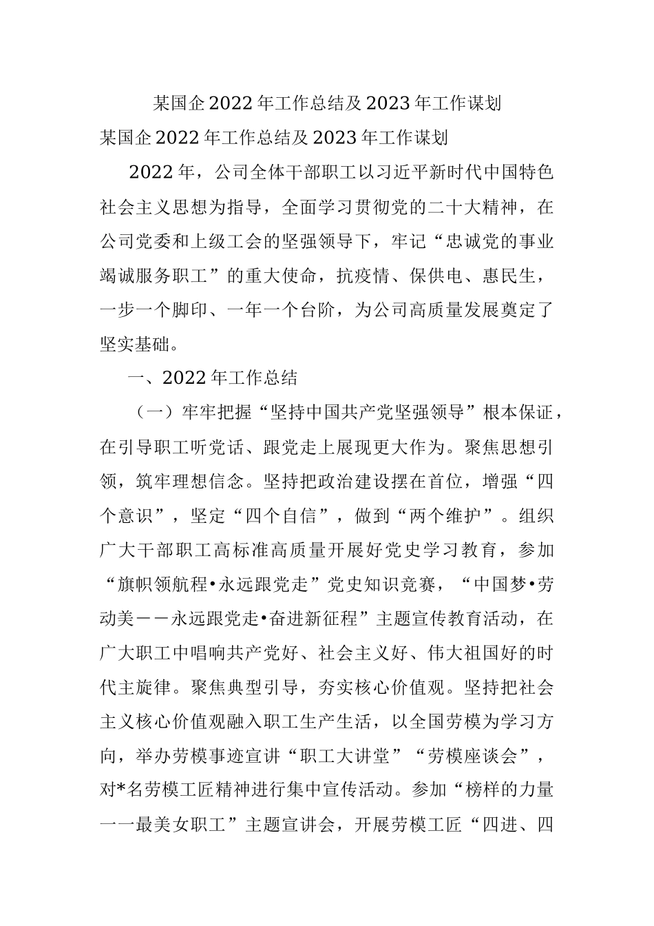 某国企2022年工作总结及2023年工作谋划.docx_第1页