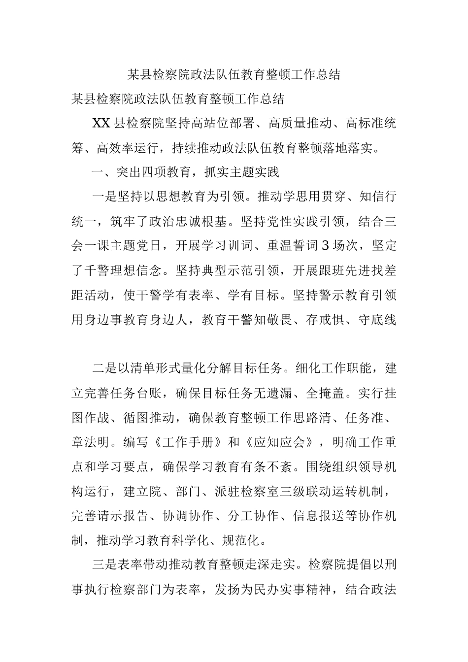 某县检察院政法队伍教育整顿工作总结.docx_第1页