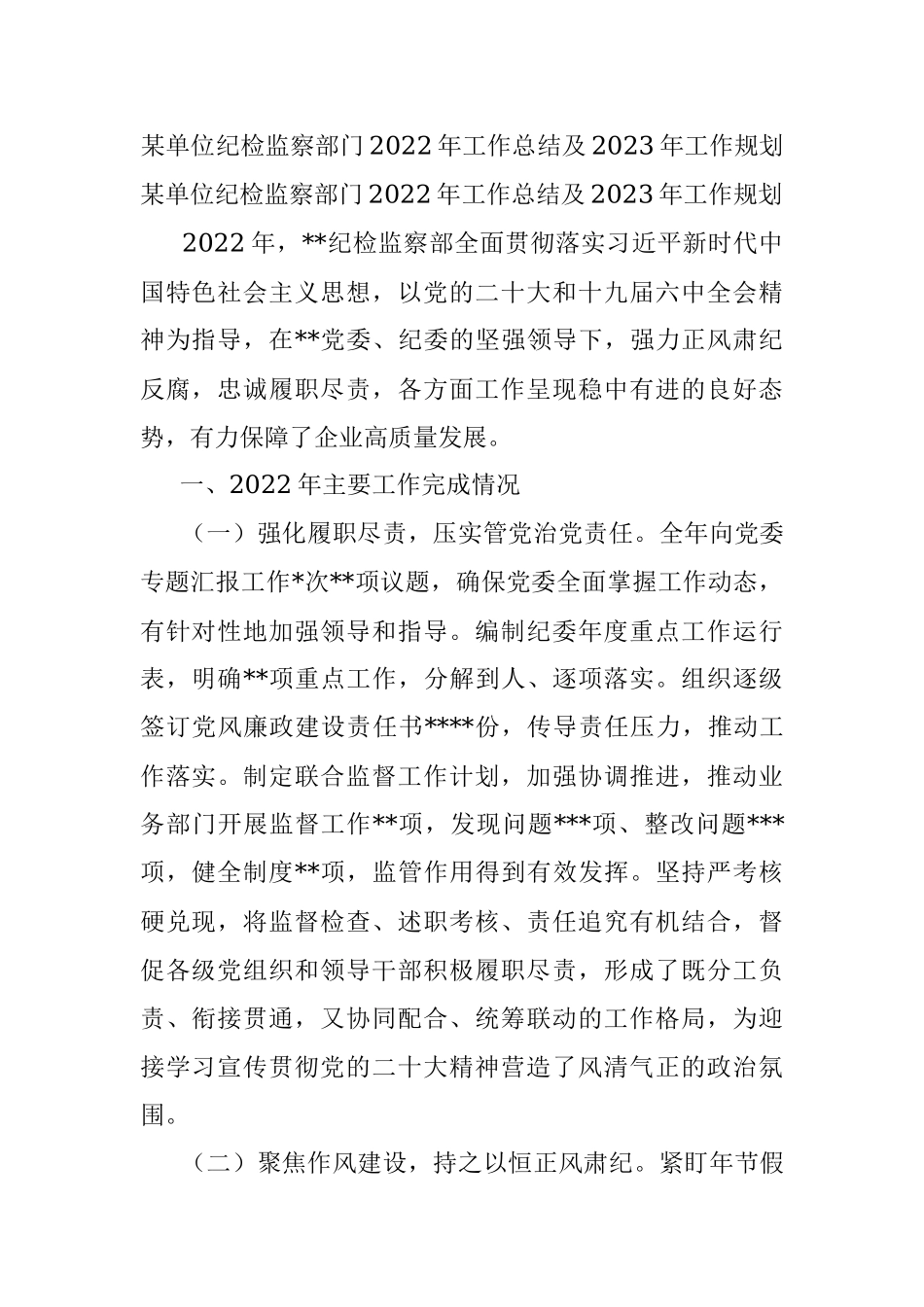 某单位纪检监察部门2022年工作总结及2023年工作规划.docx_第1页