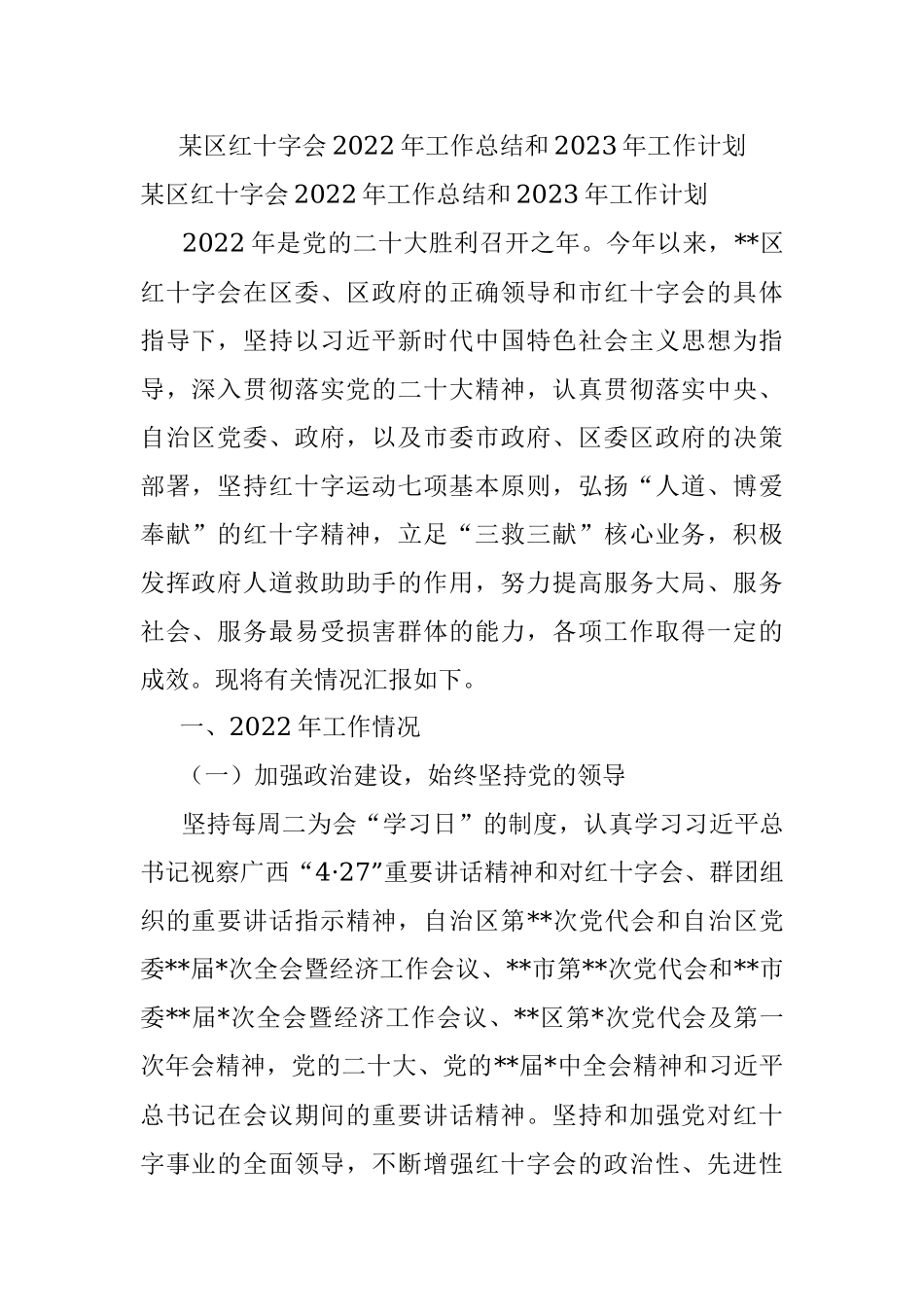某区红十字会2022年工作总结和2023年工作计划.docx_第1页