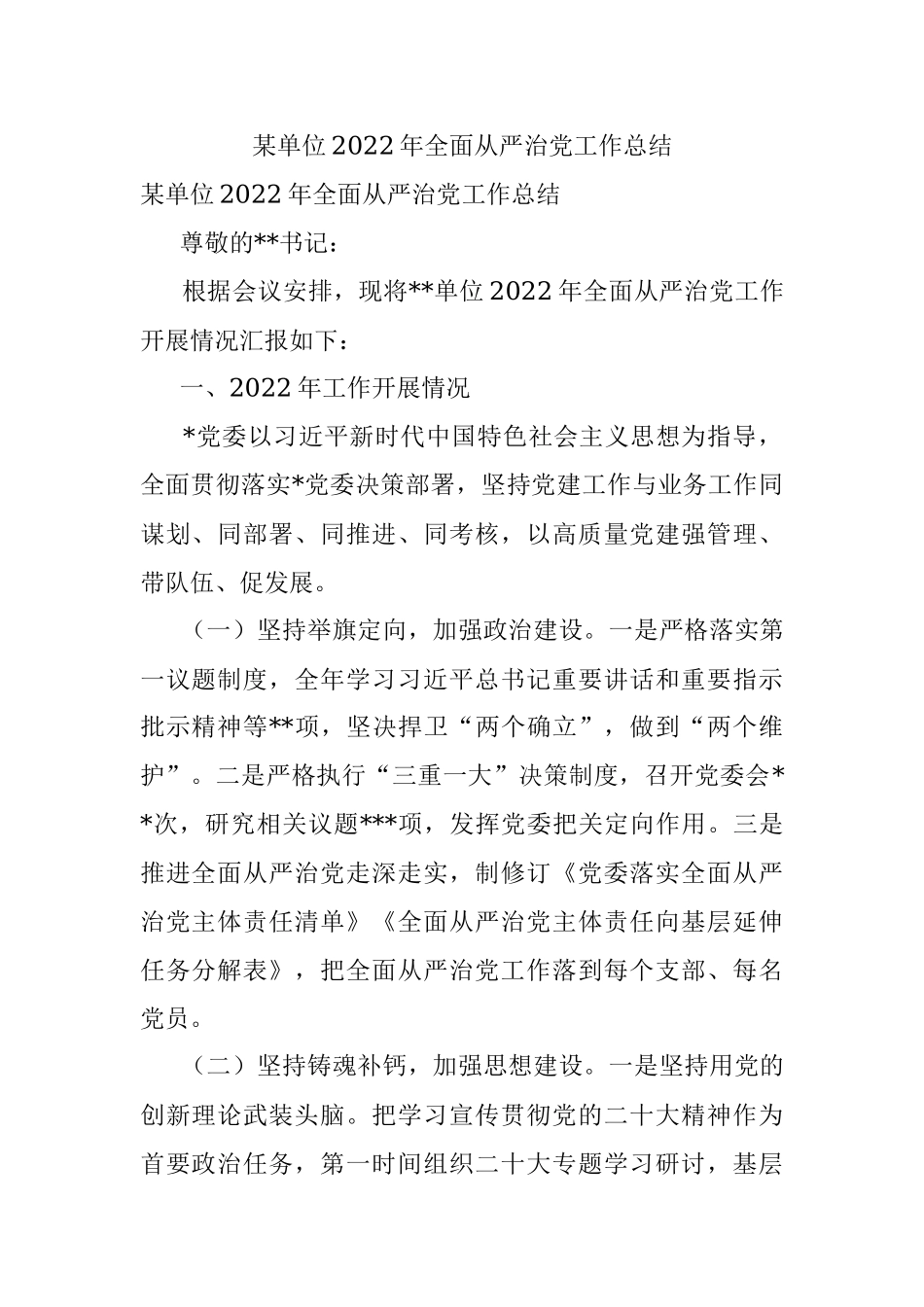 某单位2022年全面从严治党工作总结.docx_第1页