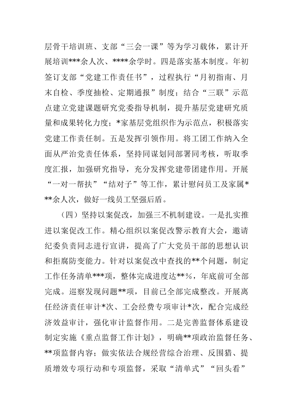 某单位2022年全面从严治党工作总结.docx_第3页