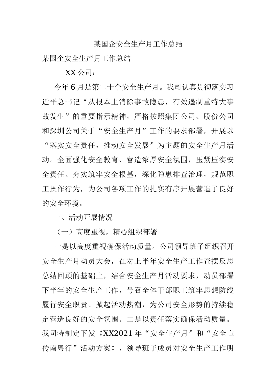 某国企安全生产月工作总结.docx_第1页