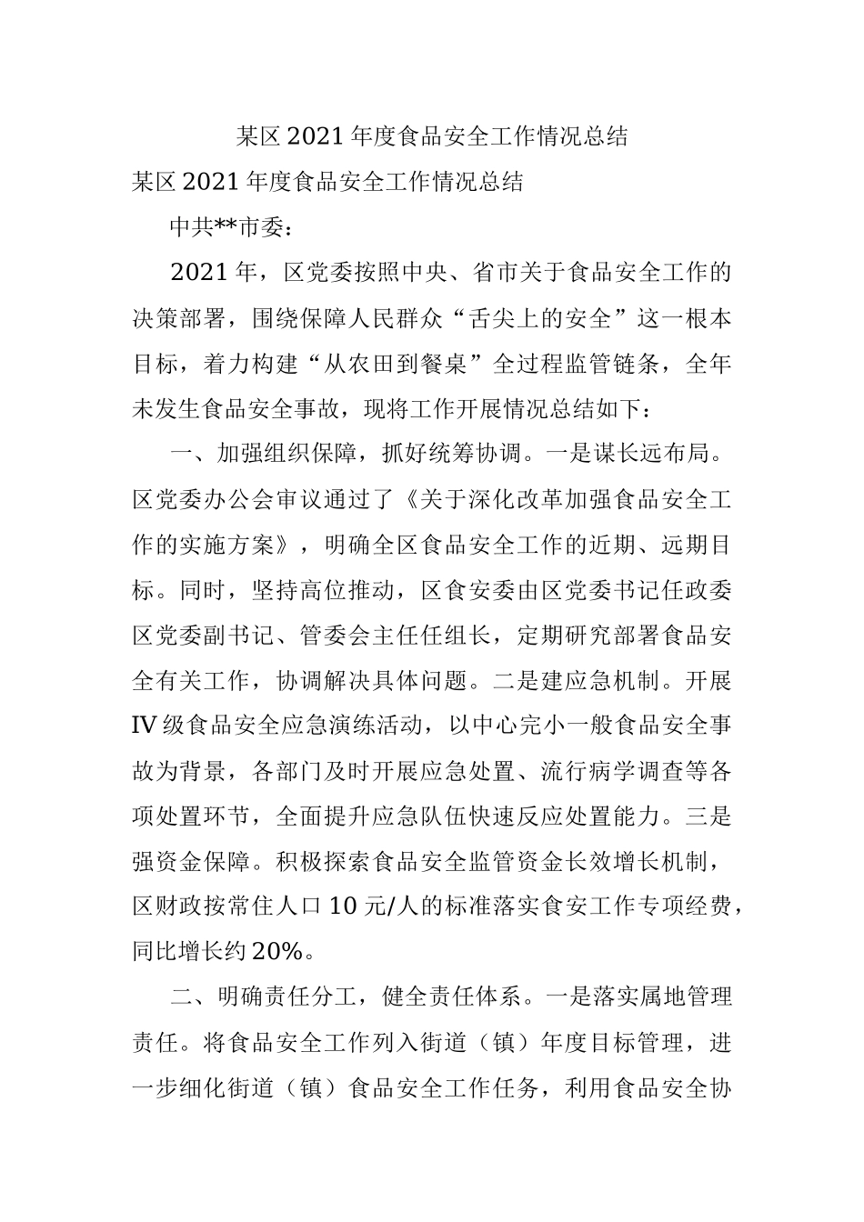 某区2021年度食品安全工作情况总结.docx_第1页