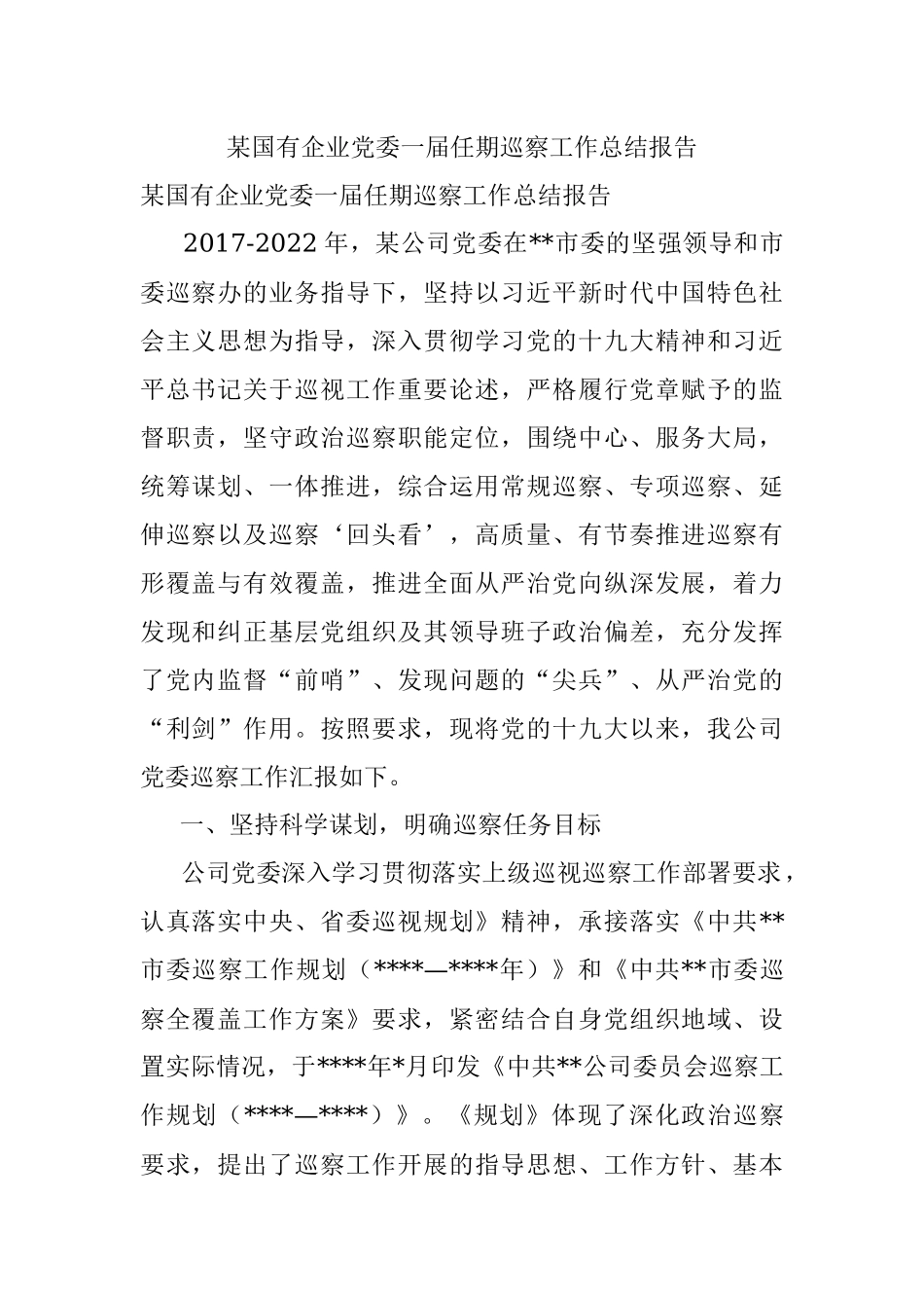 某国有企业党委一届任期巡察工作总结报告.docx_第1页