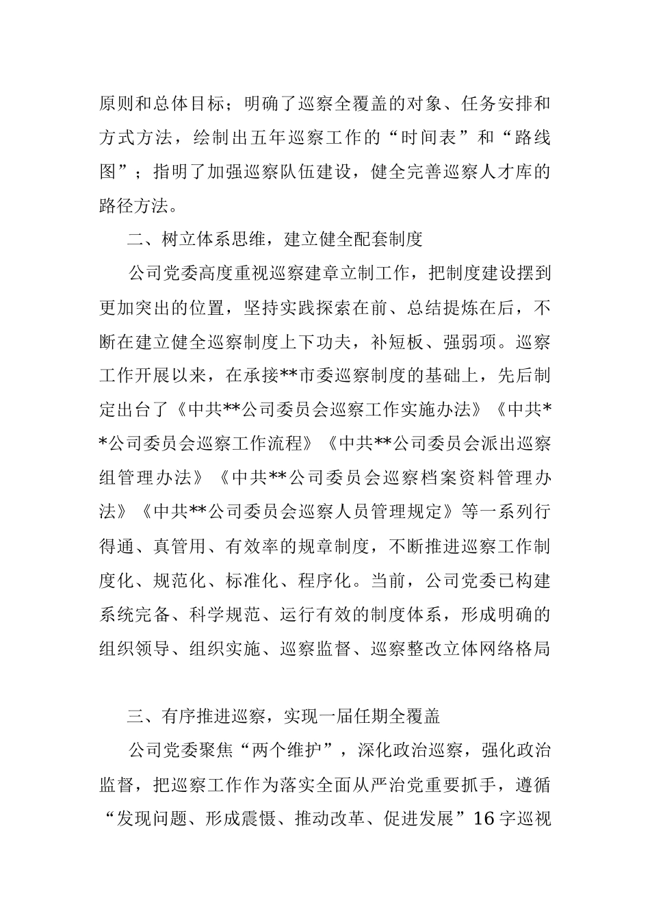 某国有企业党委一届任期巡察工作总结报告.docx_第2页