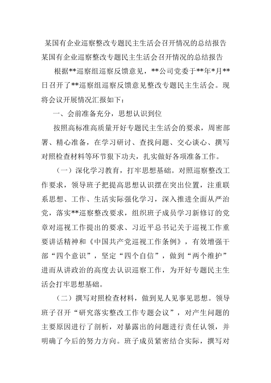 某国有企业巡察整改专题民主生活会召开情况的总结报告_1.docx_第1页