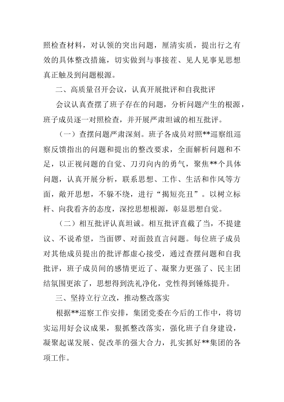 某国有企业巡察整改专题民主生活会召开情况的总结报告_1.docx_第2页