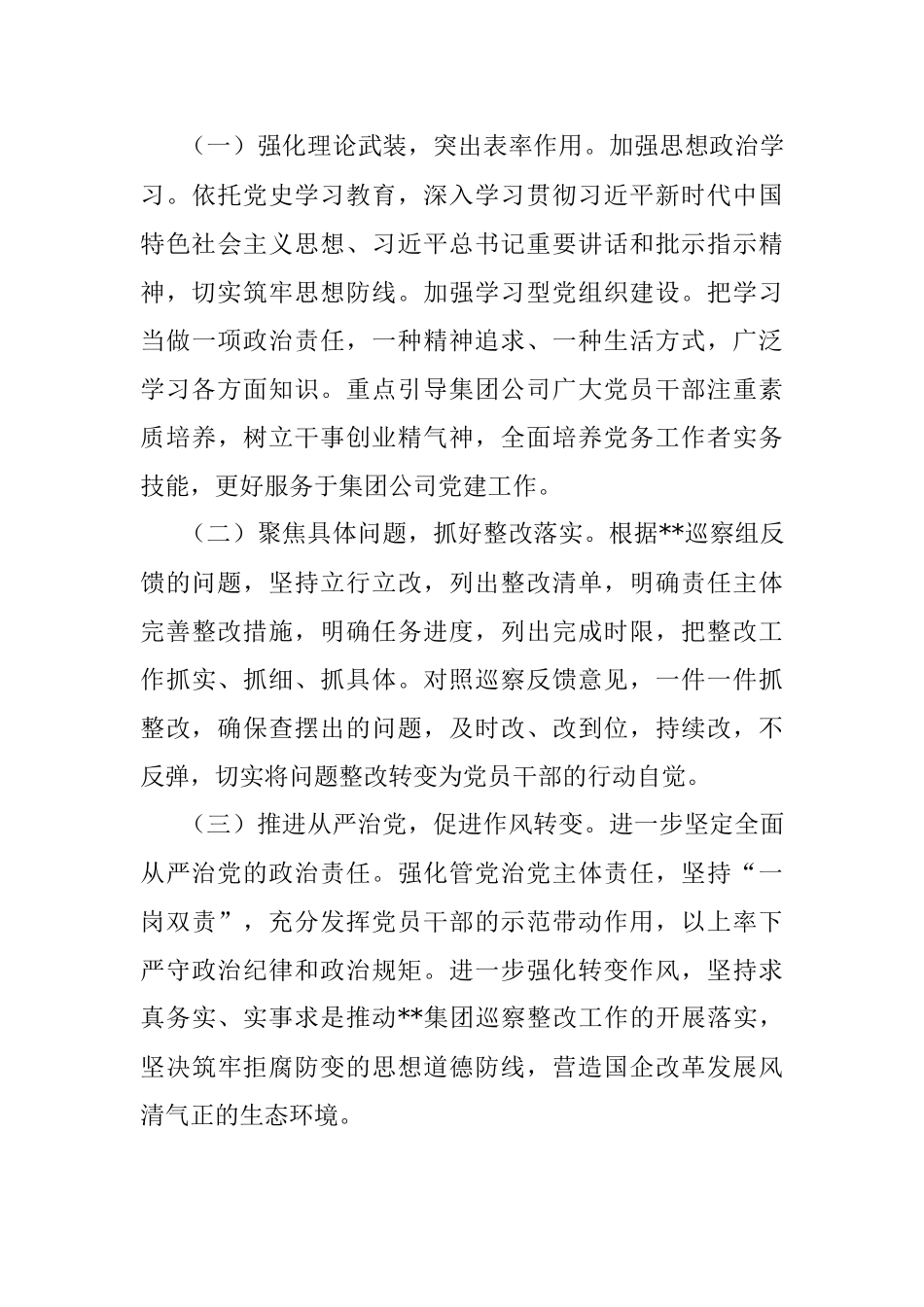 某国有企业巡察整改专题民主生活会召开情况的总结报告_1.docx_第3页