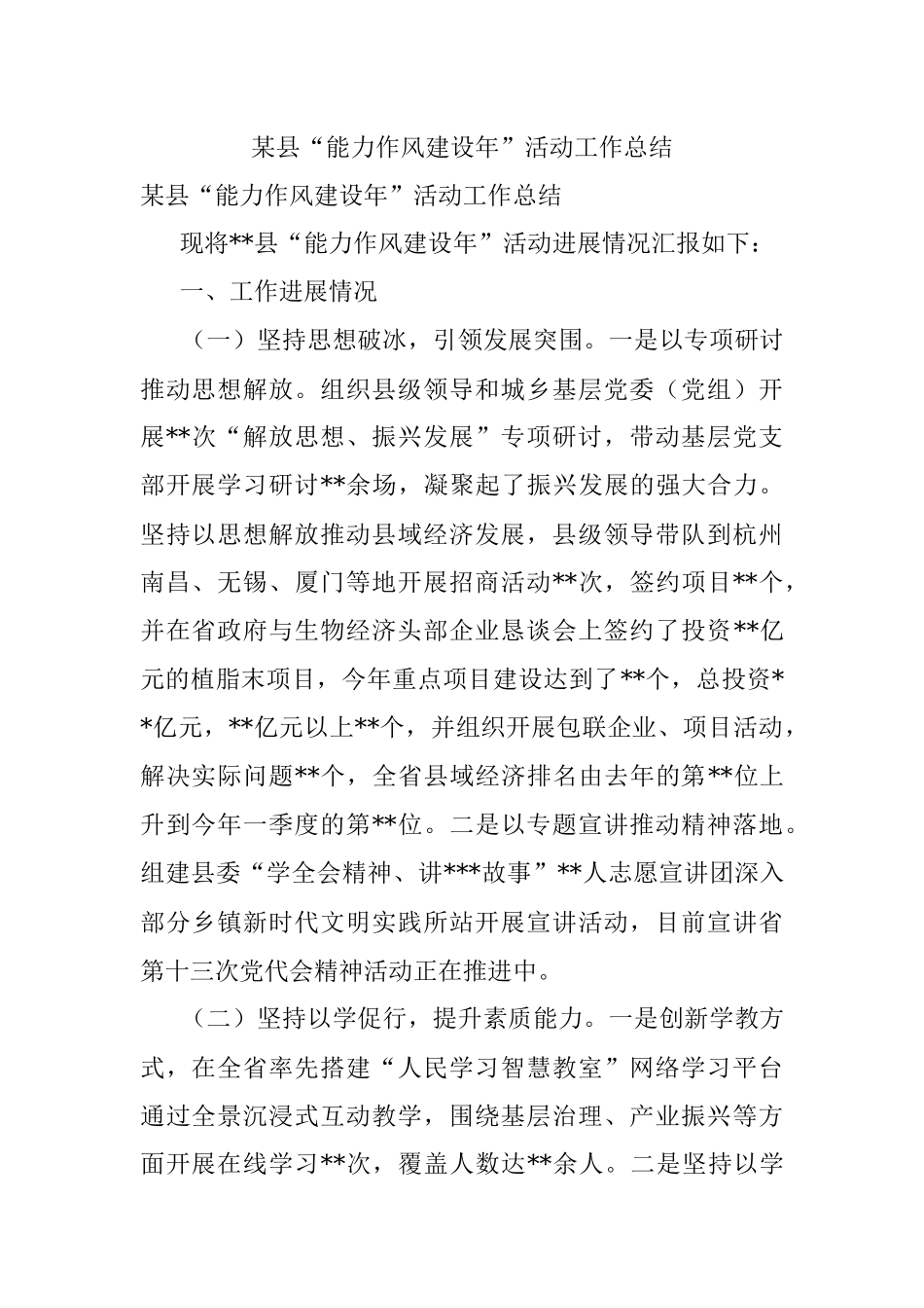 某县“能力作风建设年”活动工作总结.docx_第1页