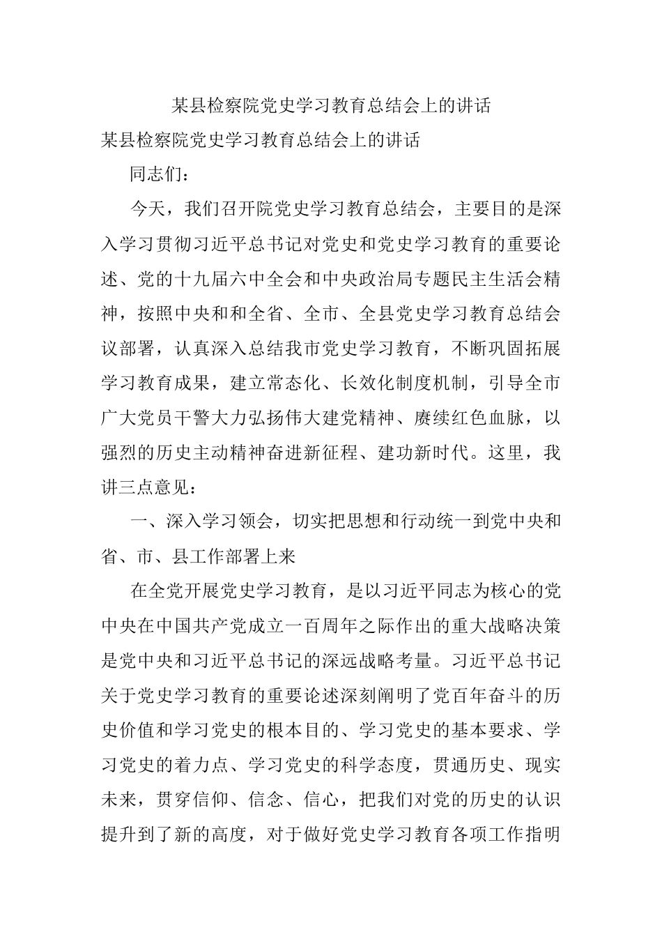 某县检察院党史学习教育总结会上的讲话.docx_第1页