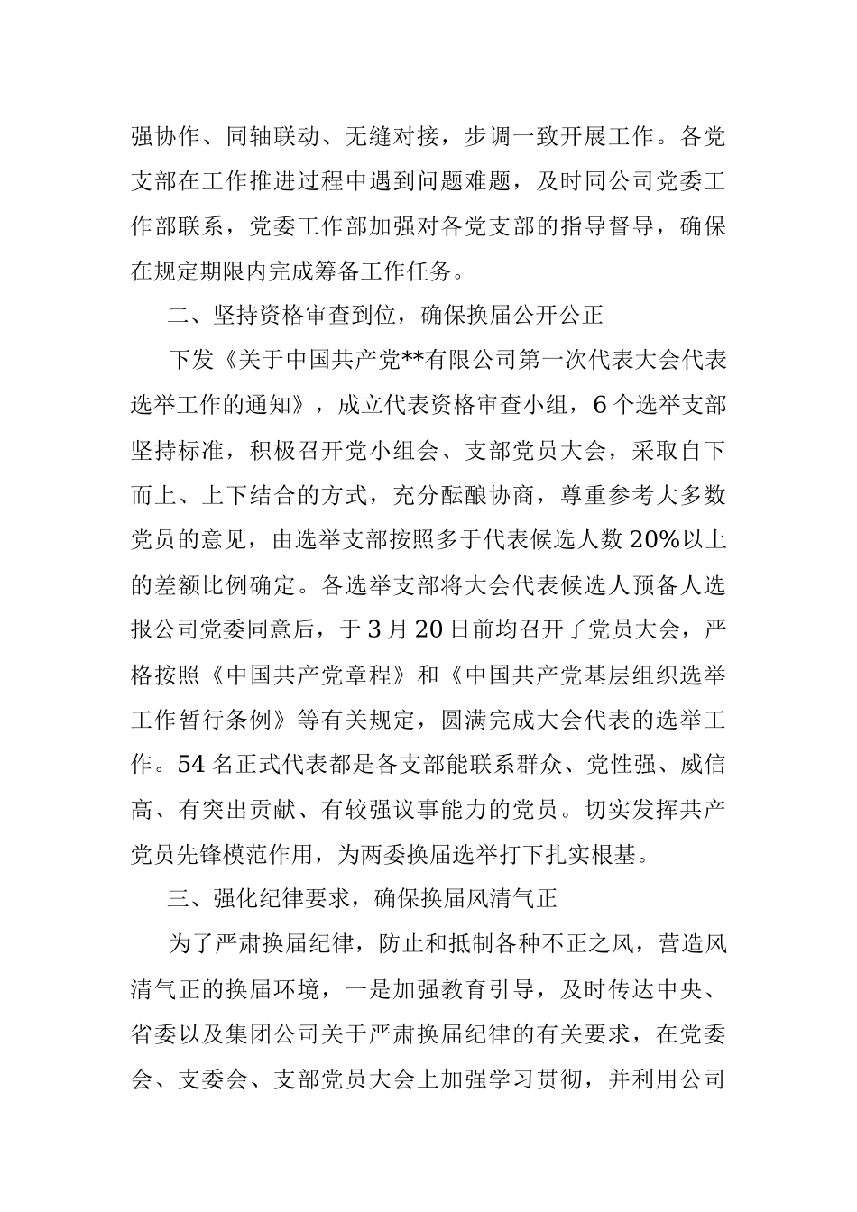 某国企党委换届工作总结.docx_第2页