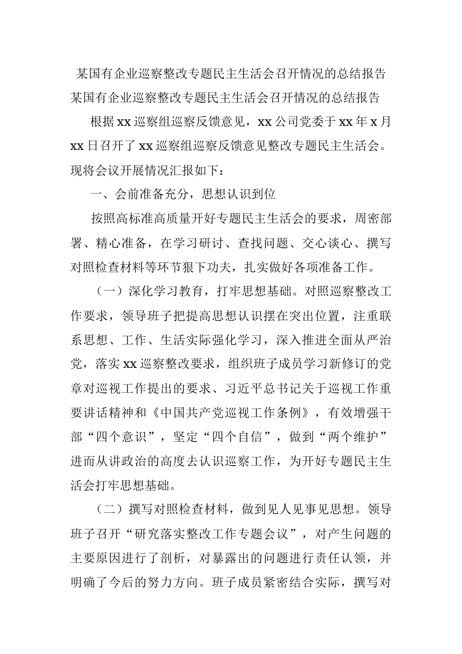 某国有企业巡察整改专题民主生活会召开情况的总结报告.docx_第1页