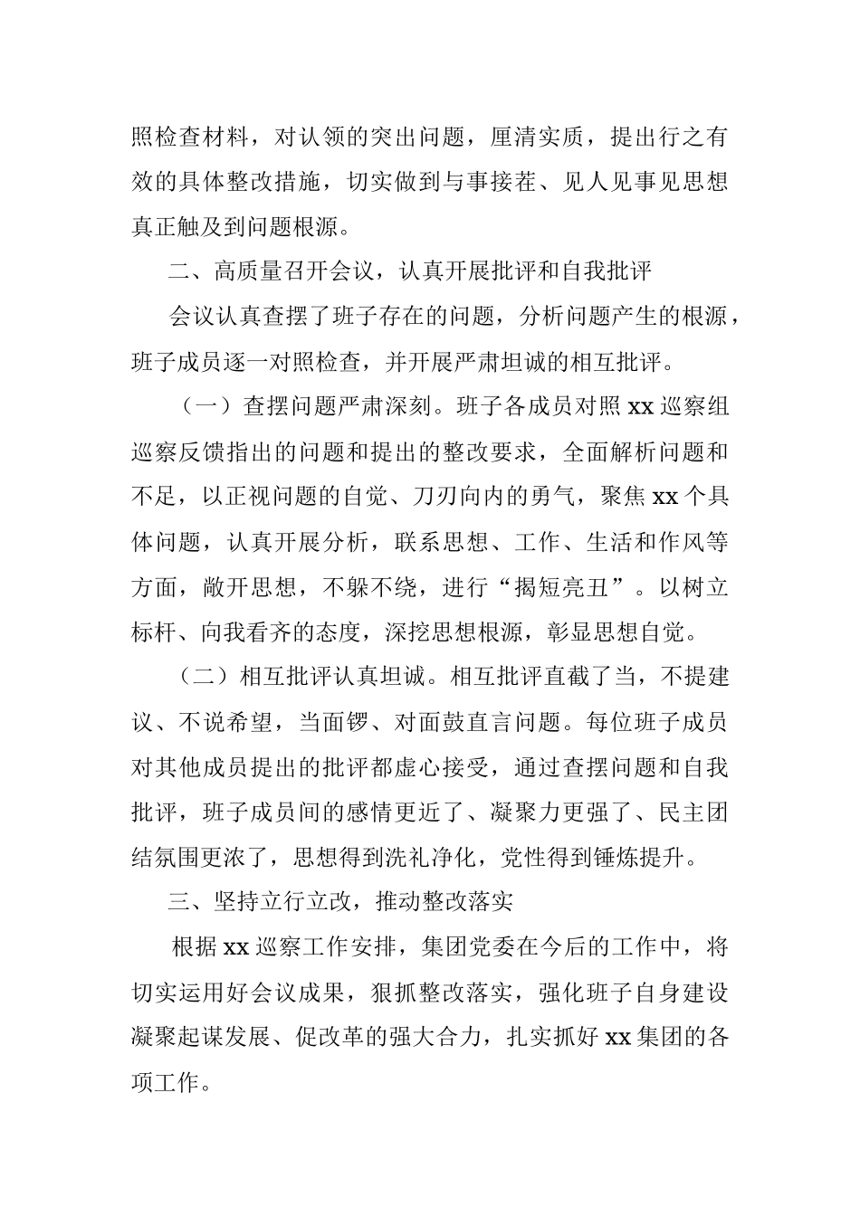 某国有企业巡察整改专题民主生活会召开情况的总结报告.docx_第2页