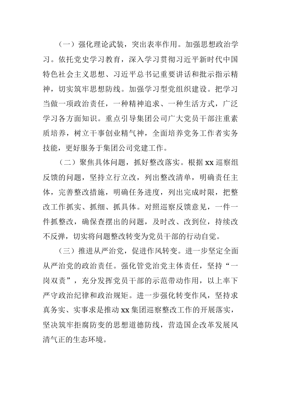 某国有企业巡察整改专题民主生活会召开情况的总结报告.docx_第3页