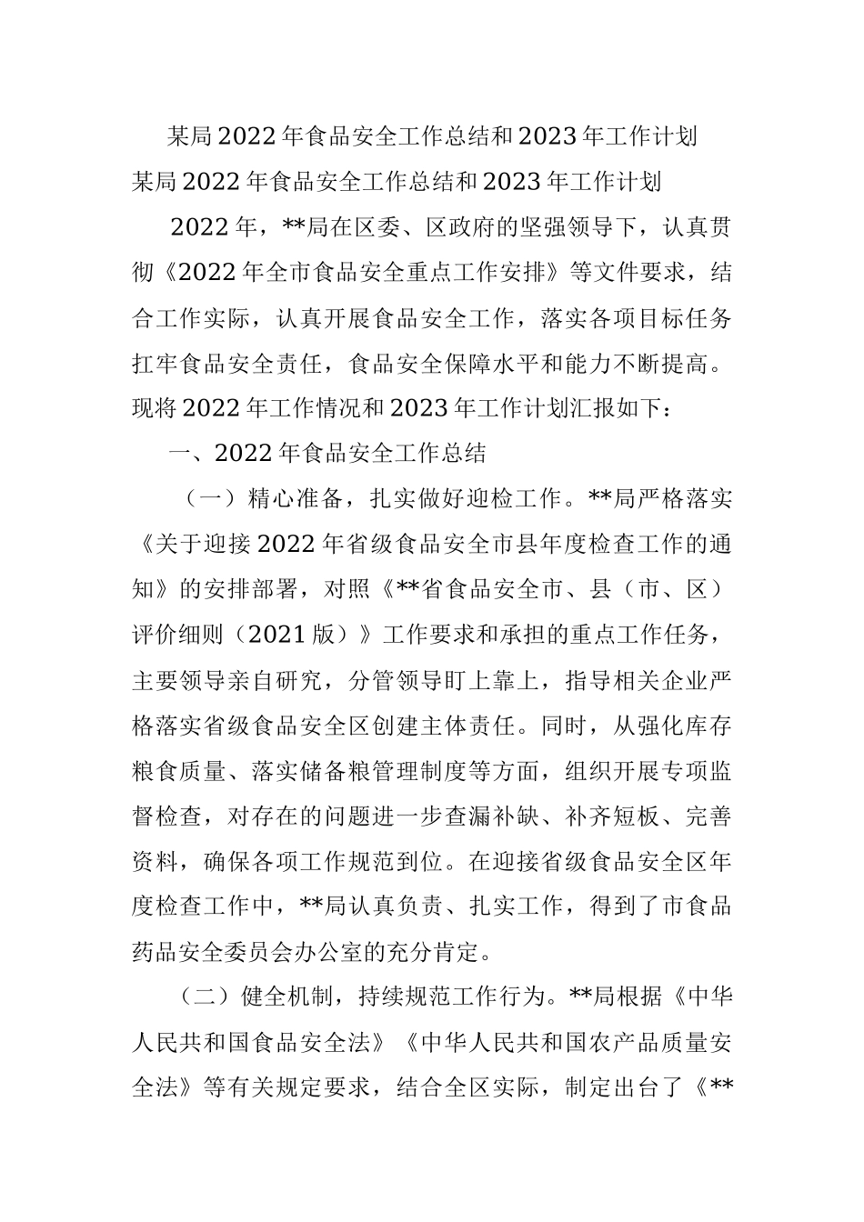 某局2022年食品安全工作总结和2023年工作计划.docx_第1页