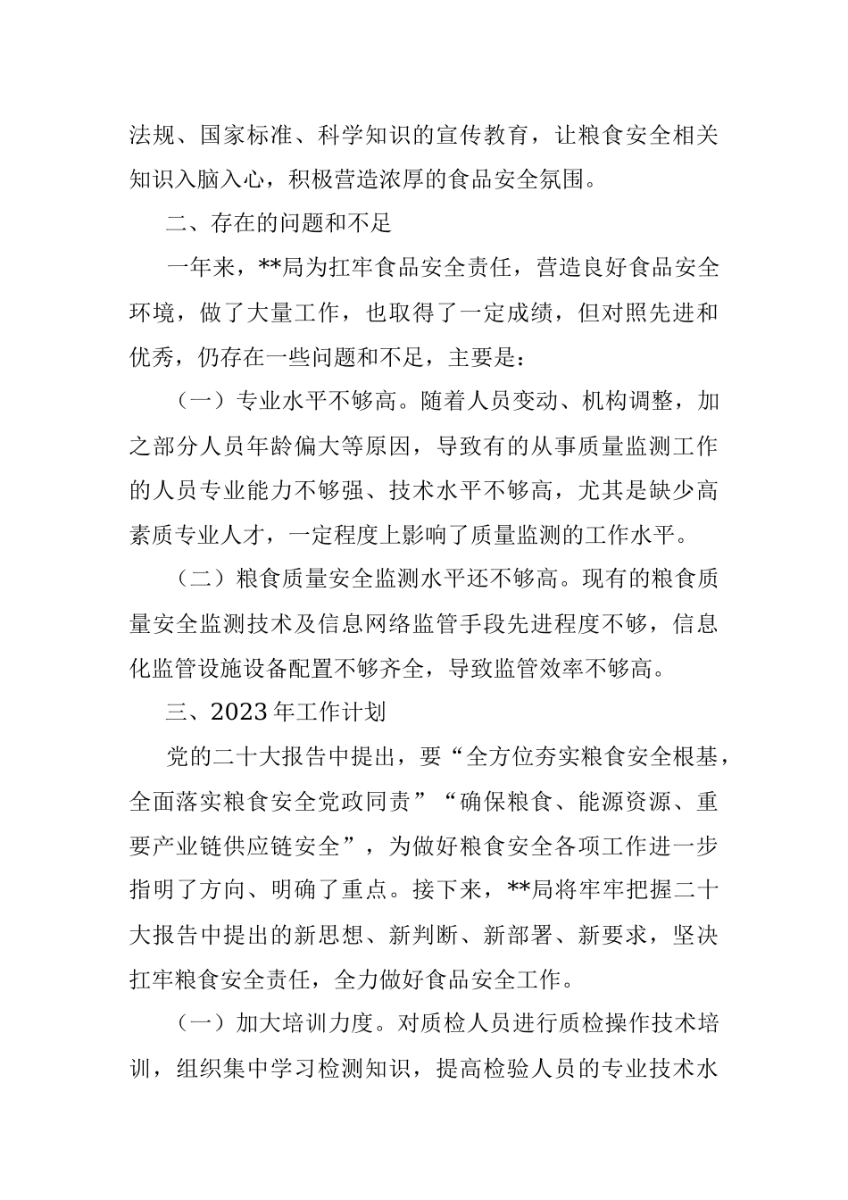 某局2022年食品安全工作总结和2023年工作计划.docx_第3页