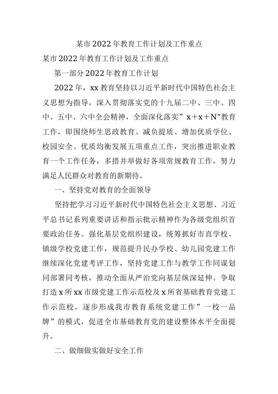 某市2022年教育工作计划及工作重点.docx_第1页