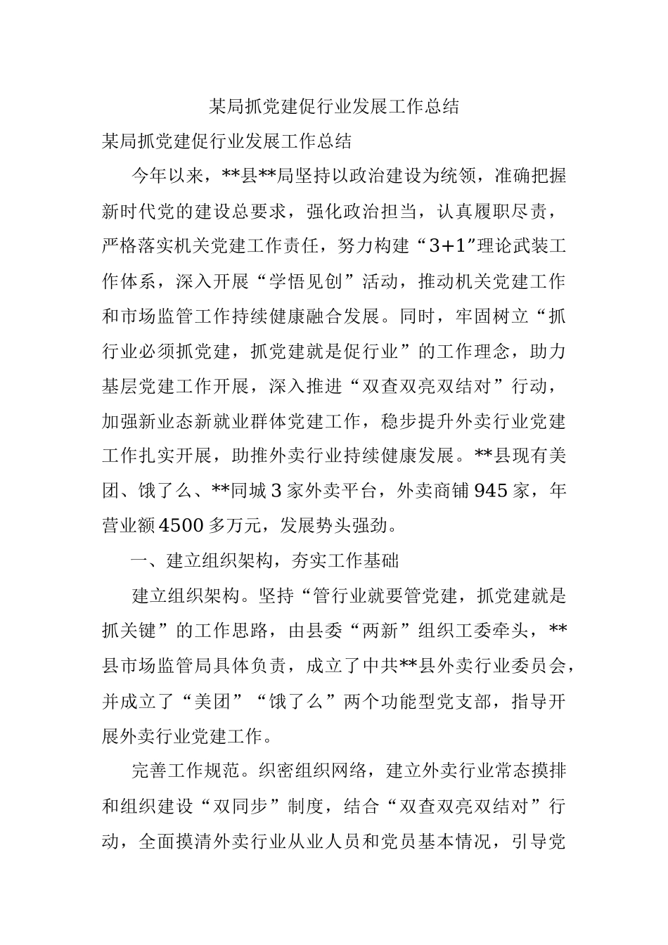 某局抓党建促行业发展工作总结.docx_第1页