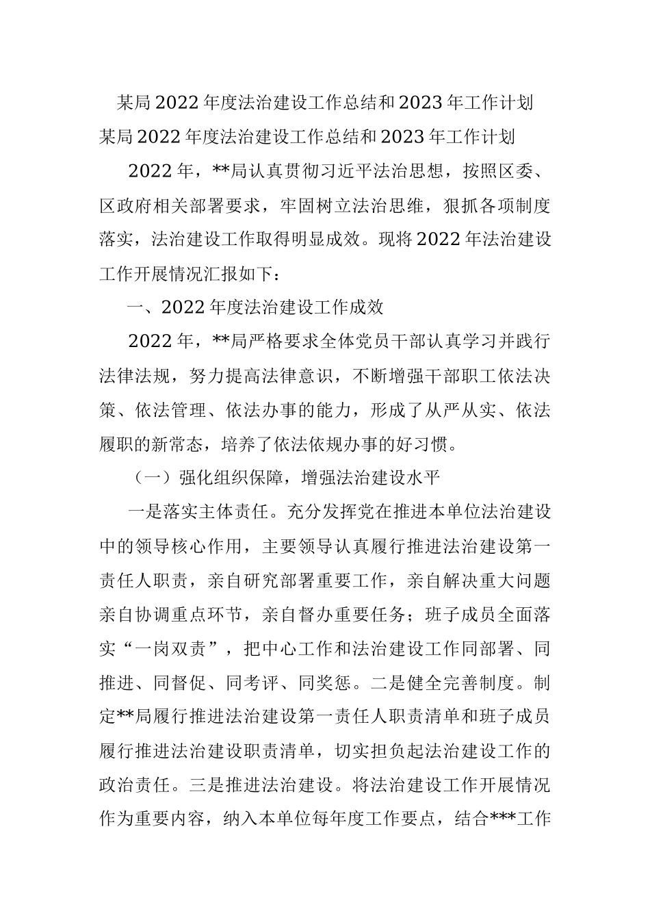 某局2022年度法治建设工作总结和2023年工作计划.docx_第1页