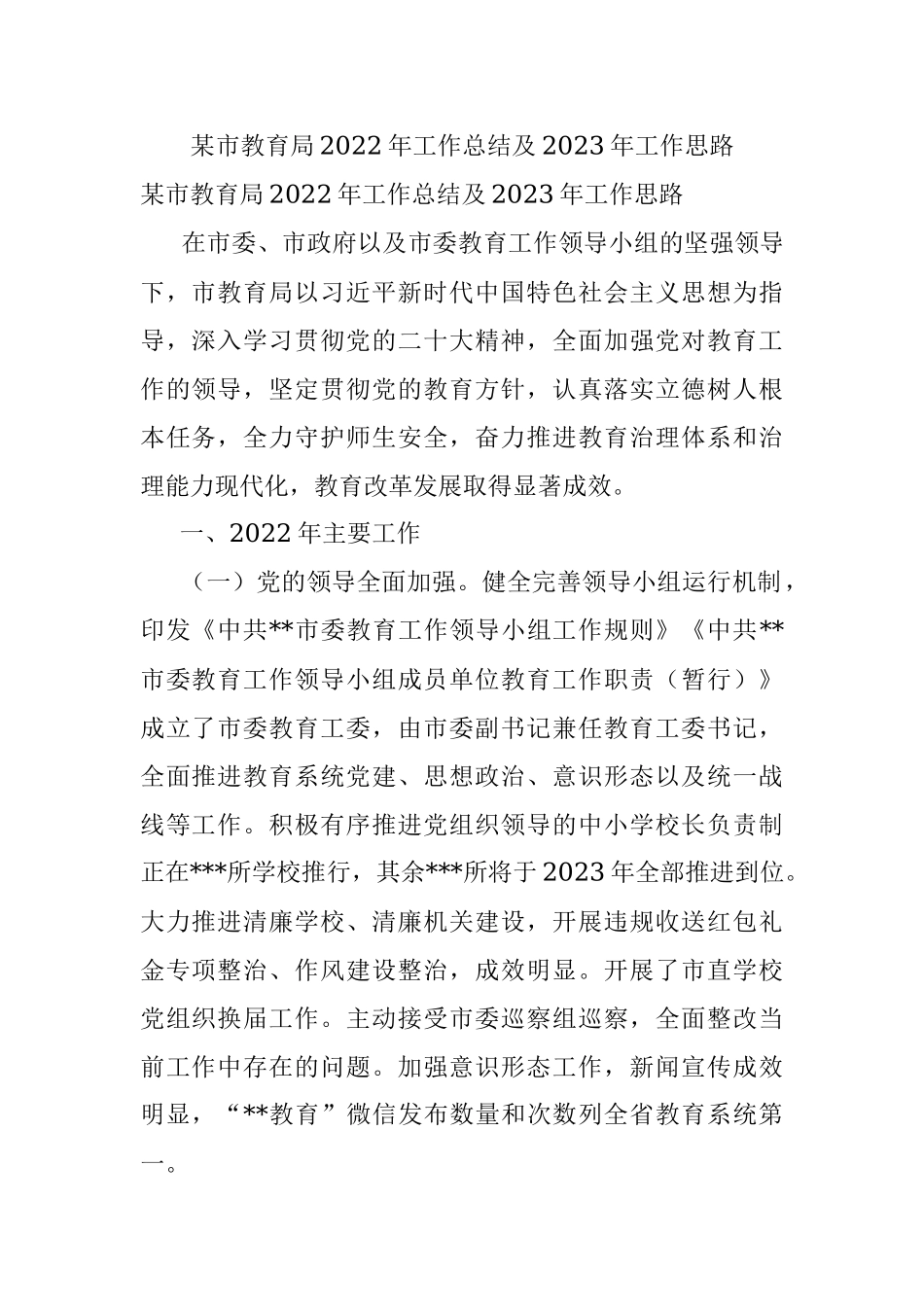 某市教育局2022年工作总结及2023年工作思路.docx_第1页