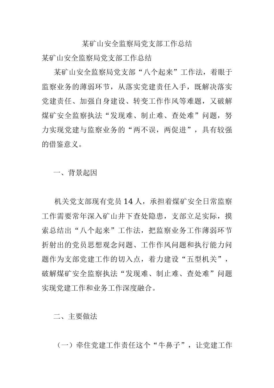 某矿山安全监察局党支部工作总结.docx_第1页