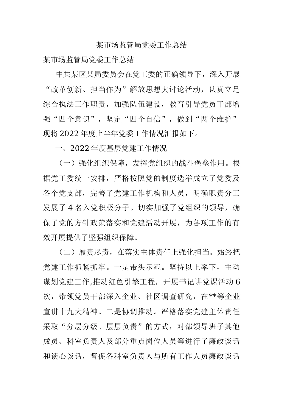 某市场监管局党委工作总结.docx_第1页