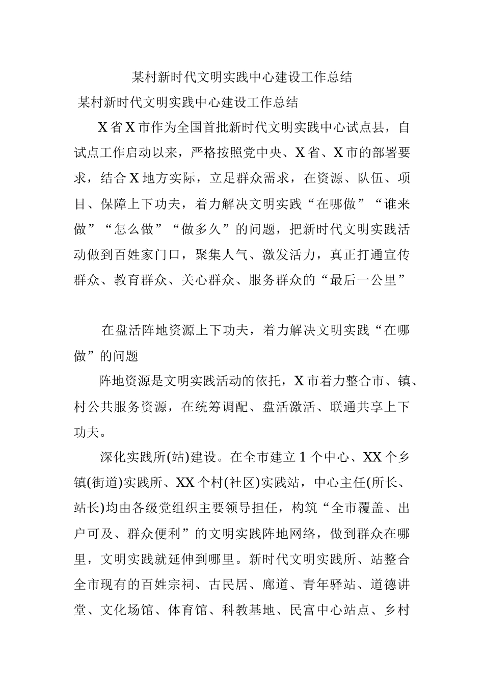某村新时代文明实践中心建设工作总结.docx_第1页