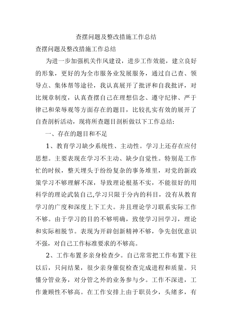 查摆问题及整改措施工作总结.docx_第1页