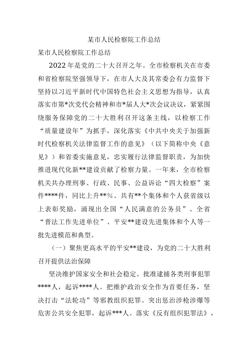 某市人民检察院工作总结.docx_第1页