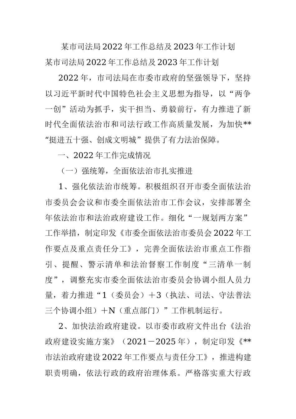 某市司法局2022年工作总结及2023年工作计划.docx_第1页