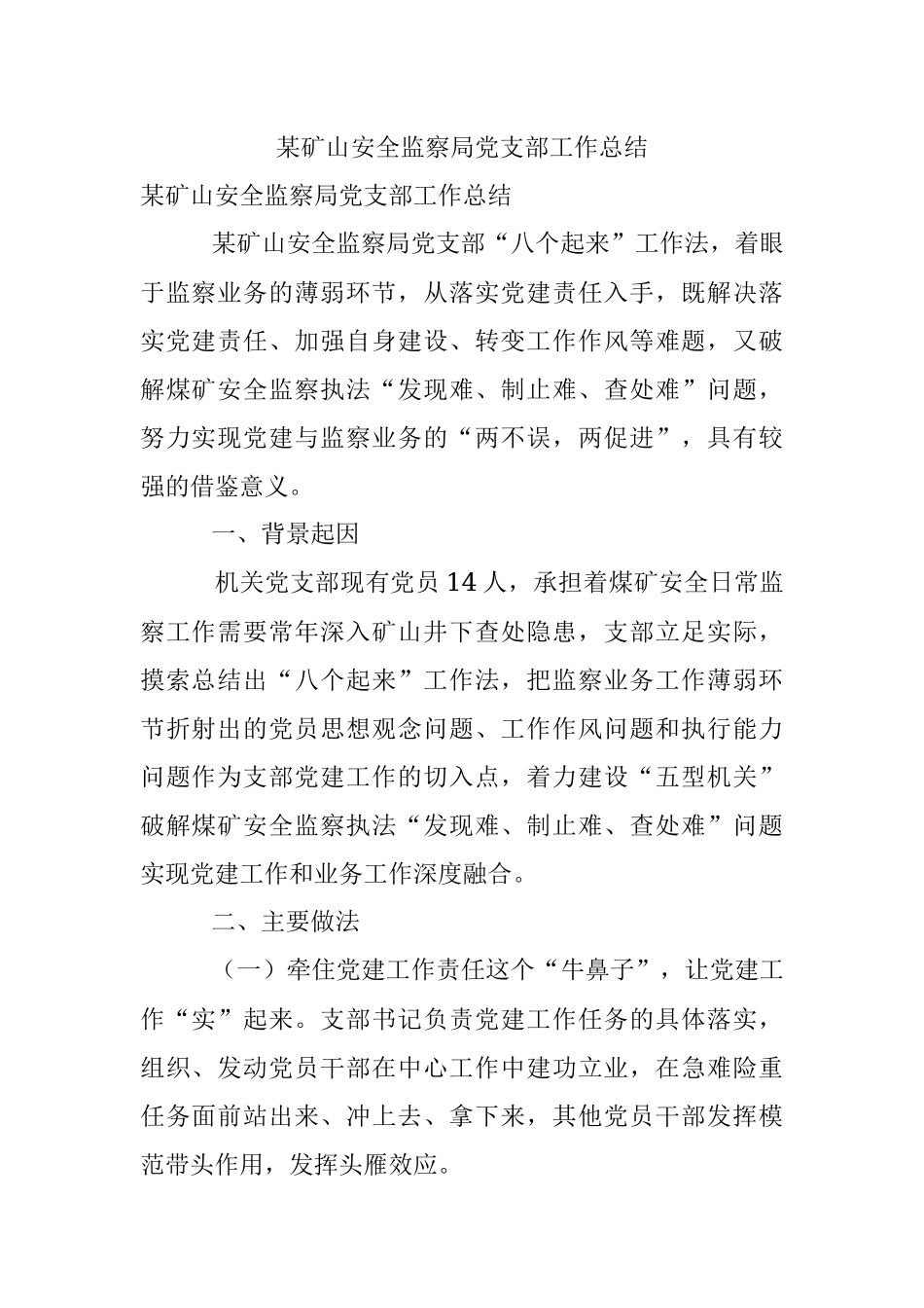 某矿山安全监察局党支部工作总结_1.docx_第1页