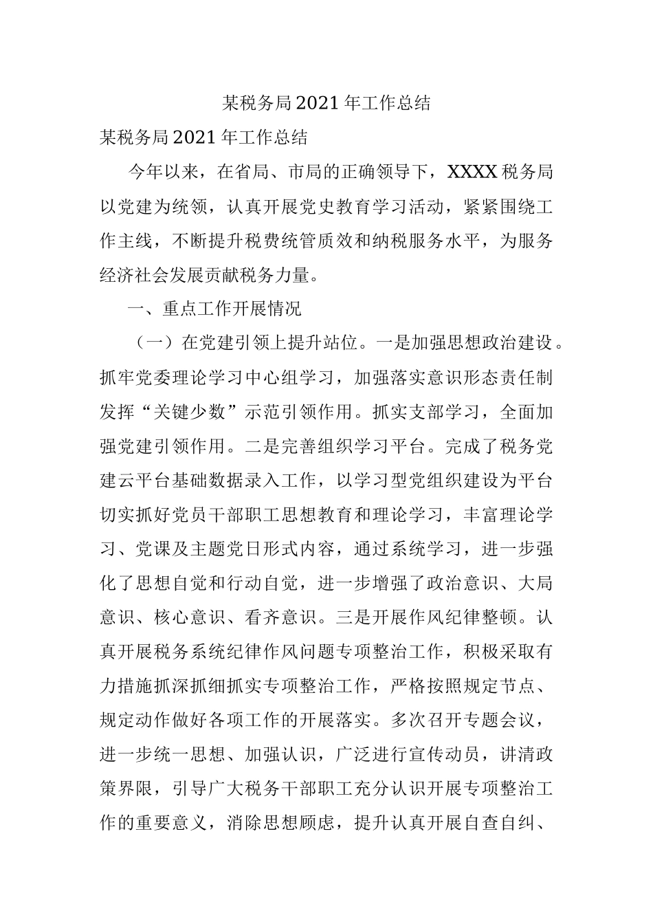某税务局2021年工作总结.docx_第1页