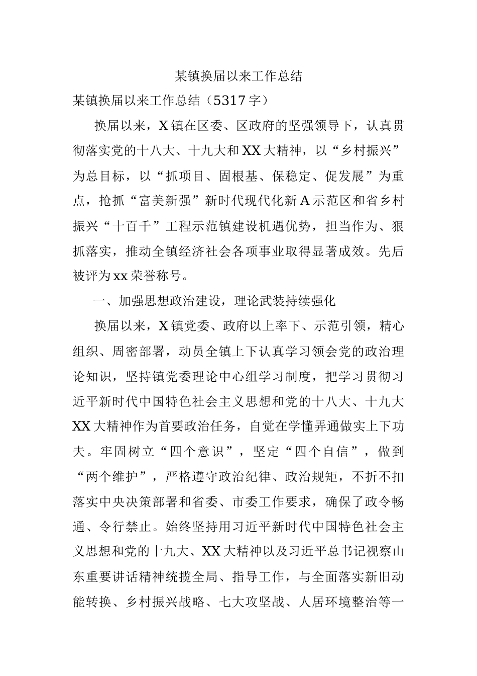 某镇换届以来工作总结.docx_第1页